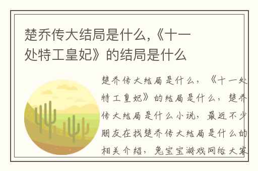 楚乔传大结局是什么,《十一处特工皇妃》的结局是什么