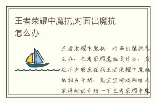 王者荣耀中魔抗,对面出魔抗怎么办