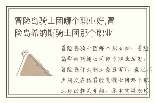 冒险岛骑士团哪个职业好,冒险岛希纳斯骑士团那个职业厉害