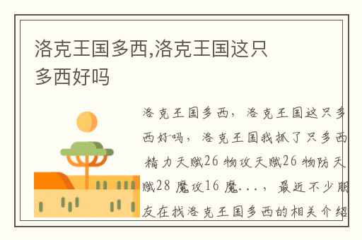 洛克王国多西,洛克王国这只多西好吗