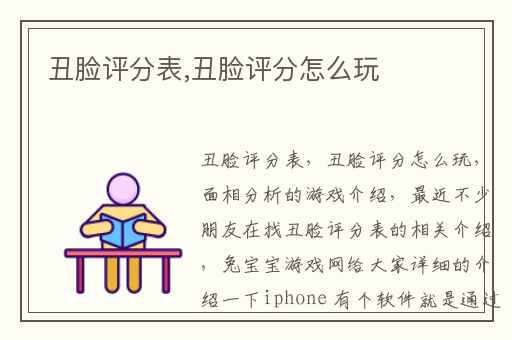 丑脸评分表,丑脸评分怎么玩