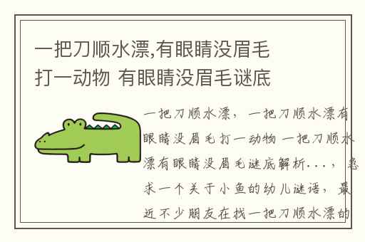 一把刀顺水漂,有眼睛没眉毛打一动物 有眼睛没眉毛谜底解析...