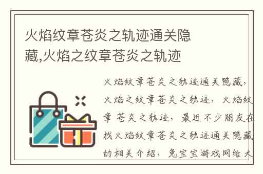 火焰纹章苍炎之轨迹通关隐藏,火焰之纹章苍炎之轨迹
