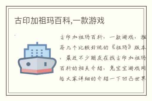 古印加祖玛百科,一款游戏