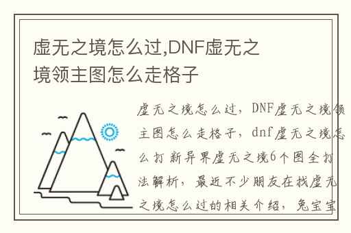 虚无之境怎么过,DNF虚无之境领主图怎么走格子