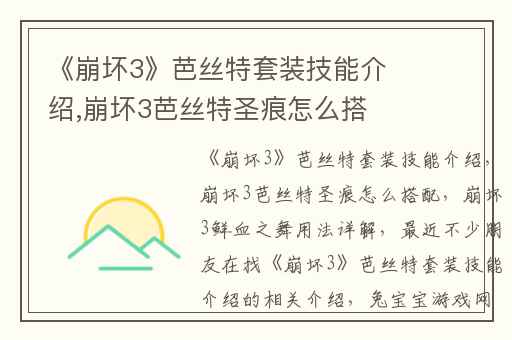 《崩坏3》芭丝特套装技能介绍,崩坏3芭丝特圣痕怎么搭配