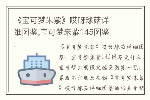 《宝可梦朱紫》哎呀球菇详细图鉴,宝可梦朱紫145图鉴是什么