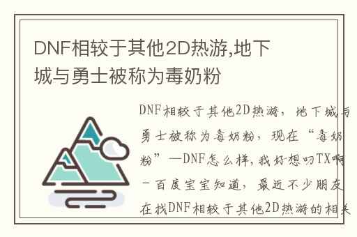 DNF相较于其他2D热游,地下城与勇士被称为毒奶粉