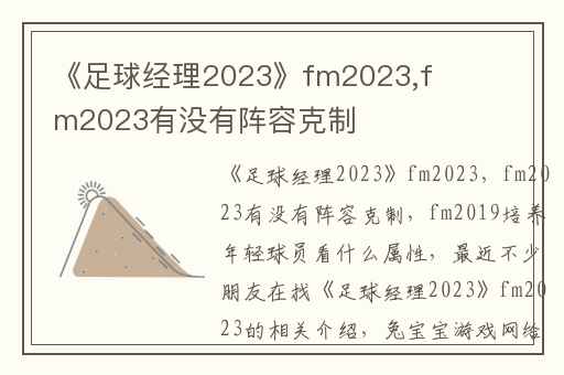 《足球经理2023》fm2023,fm2023有没有阵容克制