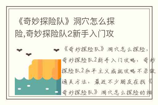 《奇妙探险队》洞穴怎么探险,奇妙探险队2新手入门攻略