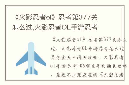 《火影忍者ol》忍考第377关怎么过,火影忍者OL手游忍考怎么过忍考全关卡通关攻略
