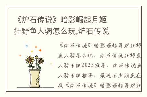 《炉石传说》暗影崛起月姬狂野鱼人骑怎么玩,炉石传说狂野鱼人骑卡组2023推荐