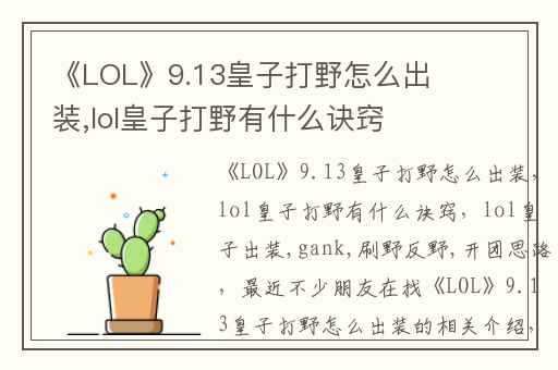 《LOL》9.13皇子打野怎么出装,lol皇子打野有什么诀窍