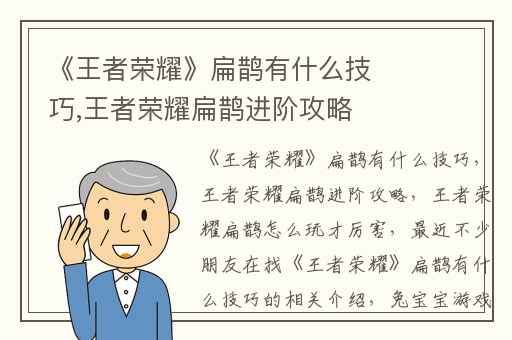 《王者荣耀》扁鹊有什么技巧,王者荣耀扁鹊进阶攻略