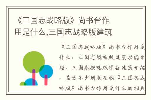 《三国志战略版》尚书台作用是什么,三国志战略版建筑功能介绍