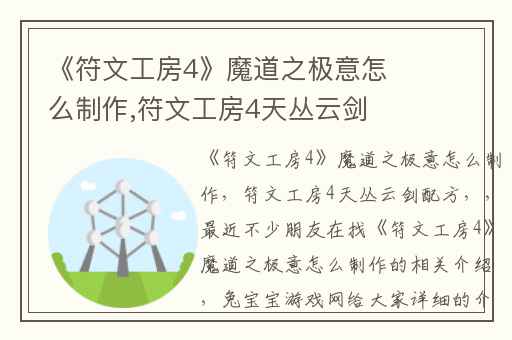 《符文工房4》魔道之极意怎么制作,符文工房4天丛云剑配方