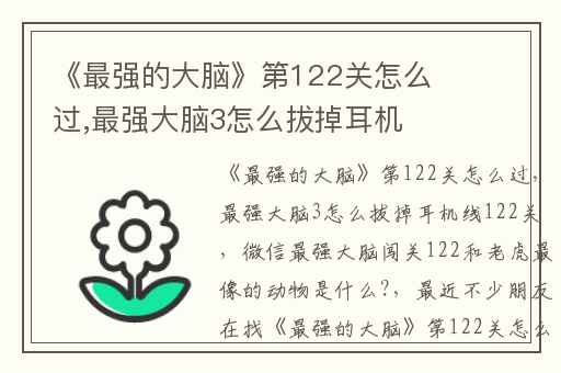 《最强的大脑》第122关怎么过,最强大脑3怎么拔掉耳机线122关