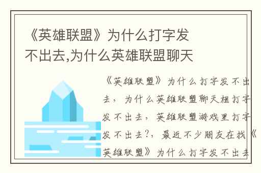 《英雄联盟》为什么打字发不出去,为什么英雄联盟聊天框打字发不出去