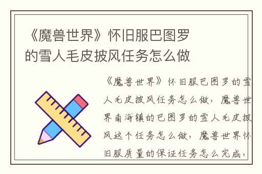 《魔兽世界》怀旧服巴图罗的雪人毛皮披风任务怎么做,魔兽世界南海镇的巴图罗的雪人毛皮披风这个任务怎么做