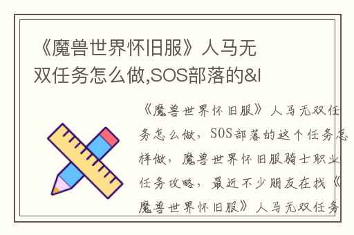 《魔兽世界怀旧服》人马无双任务怎么做,SOS部落的<人马无双>这个任务怎样做