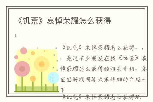 《饥荒》哀悼荣耀怎么获得,