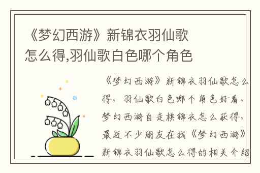 《梦幻西游》新锦衣羽仙歌怎么得,羽仙歌白色哪个角色好看