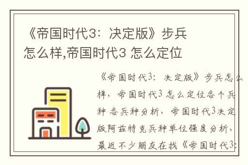 《帝国时代3：决定版》步兵怎么样,帝国时代3 怎么定位各个兵种 各兵种分析