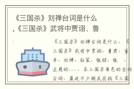 《三国杀》刘禅台词是什么,《三国杀》武将中贾诩、鲁肃、董卓、刘禅、孙策、张昭、张纮、左慈的...