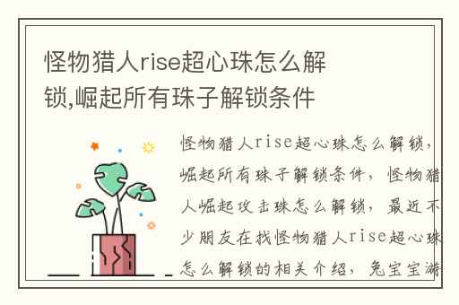 怪物猎人rise超心珠怎么解锁,崛起所有珠子解锁条件