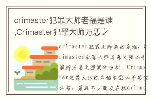 crimaster犯罪大师老福是谁,Crimaster犯罪大师万恶之源凶手解析万恶之源案件分析