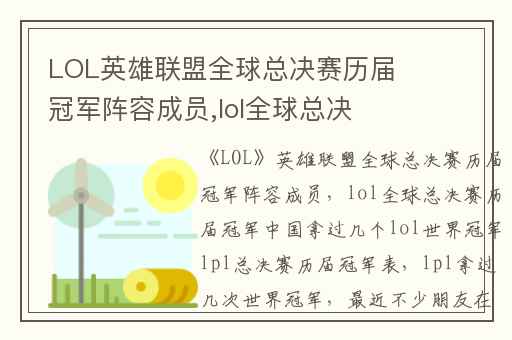 LOL英雄联盟全球总决赛历届冠军阵容成员,lol全球总决赛历届冠军中国拿过几个lol世界冠军lpl总决赛历届冠军表