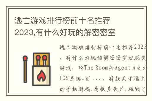逃亡游戏排行榜前十名推荐2023,有什么好玩的解密密室逃脱类游戏(除The Room和Agent A之外)IOS系统_百 ...