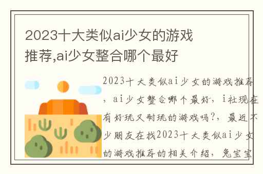 2023十大类似ai少女的游戏推荐,ai少女整合哪个最好