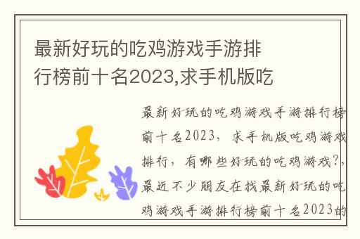 最新好玩的吃鸡游戏手游排行榜前十名2023,求手机版吃鸡游戏排行