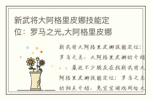 新武将大阿格里皮娜技能定位：罗马之光,大阿格里皮娜的介绍