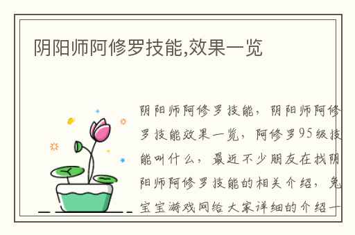 阴阳师阿修罗技能,效果一览