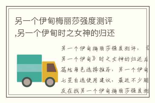 另一个伊甸梅丽莎强度测评,另一个伊甸时之女神的归还后篇结角色选择推荐