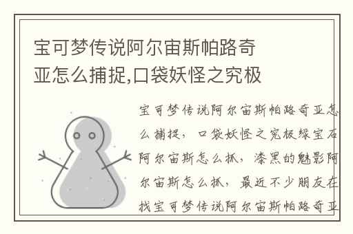 宝可梦传说阿尔宙斯帕路奇亚怎么捕捉,口袋妖怪之究极绿宝石阿尔宙斯怎么抓