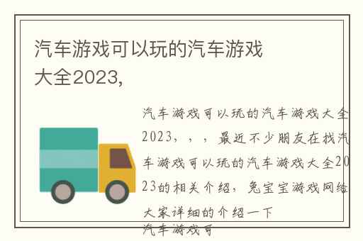 汽车游戏可以玩的汽车游戏大全2023,