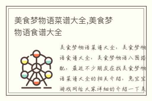 美食梦物语菜谱大全,美食梦物语食谱大全