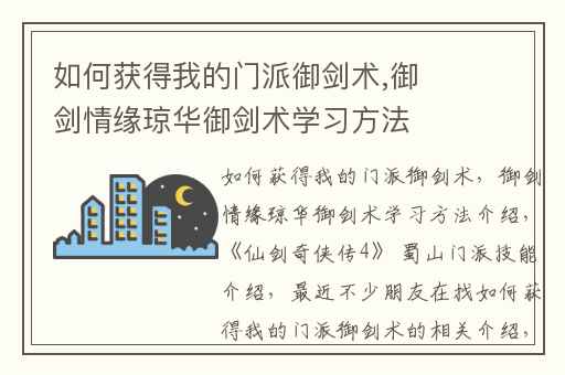 如何获得我的门派御剑术,御剑情缘琼华御剑术学习方法介绍
