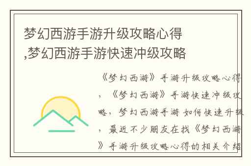 梦幻西游手游升级攻略心得,梦幻西游手游快速冲级攻略