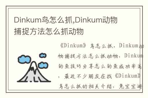Dinkum鸟怎么抓,Dinkum动物捕捉方法怎么抓动物
