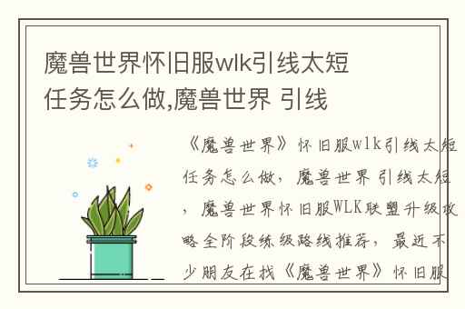 魔兽世界怀旧服wlk引线太短任务怎么做,魔兽世界 引线太短