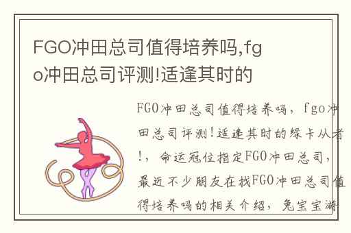 FGO冲田总司值得培养吗,fgo冲田总司评测!适逢其时的绿卡从者!