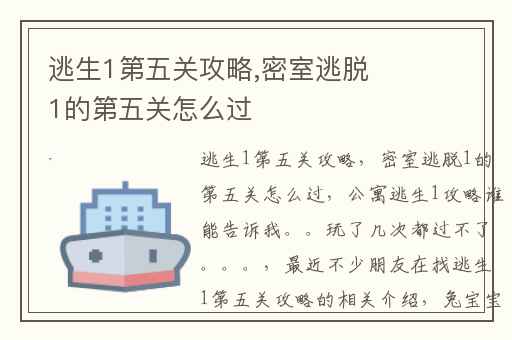 逃生1第五关攻略,密室逃脱1的第五关怎么过