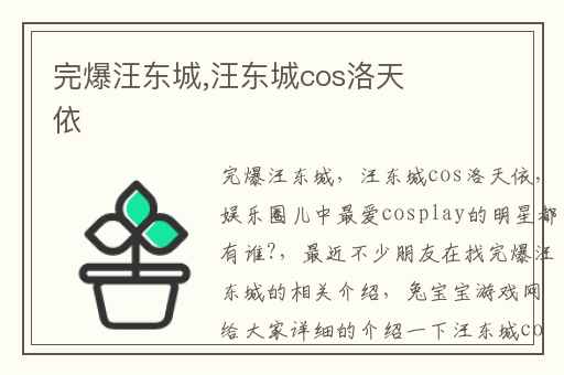 完爆汪东城,汪东城cos洛天依