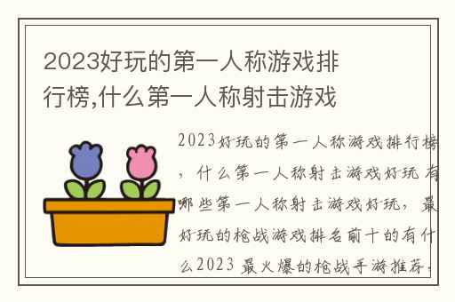 2023好玩的第一人称游戏排行榜,什么第一人称射击游戏好玩 有哪些第一人称射击游戏好玩