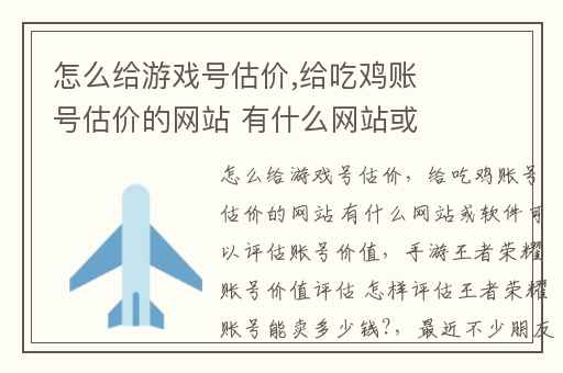 怎么给游戏号估价,给吃鸡账号估价的网站 有什么网站或软件可以评估账号价值