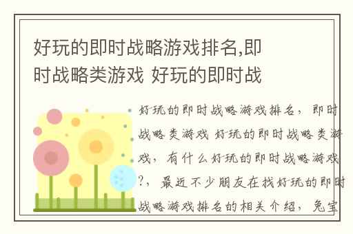 好玩的即时战略游戏排名,即时战略类游戏 好玩的即时战略类游戏